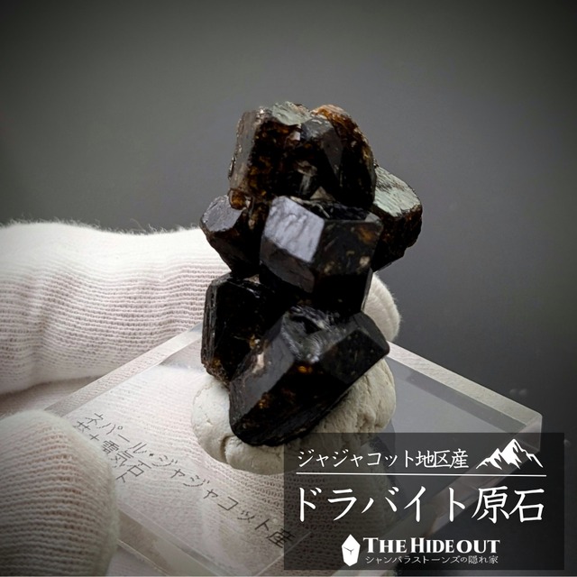 ヒマラヤ産鉱物原石標本057 ジャジャコット地区産ドラバイト（苔土電気石）　ゴツゴツキングダム