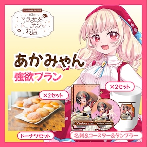 【強欲プラン】【あかみゃん】第三回 バーチャル物産展 異世界店舗 ~マラサダドーナツのお店~