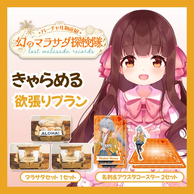 【欲張りプラン】【きゃらめる】バーチャル物産展 LOST MALASADA RECORDS ~幻のマラサダ探検隊~