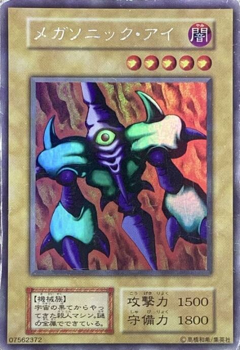 【Dランク】メガソニック・アイ(初期(ウルシク)