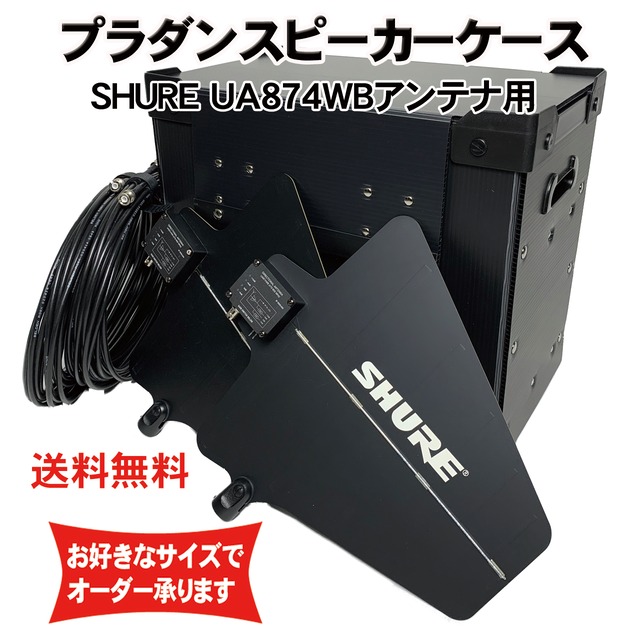 プラダンアンテナケース SHURE(シュアー)UA874WBアクティブアンテナ用 ダンプラケース 【緩衝材/フタ付】【積み重ね可能】