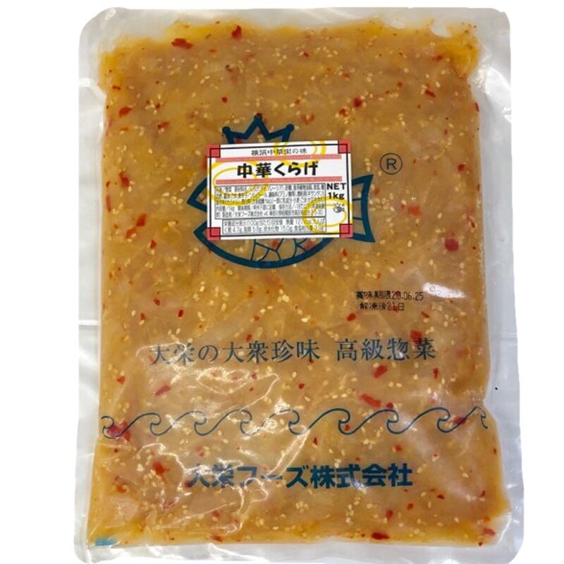 中華くらげ クラゲ 珍味の定番【業務用・1袋・1kg入り】サラダ