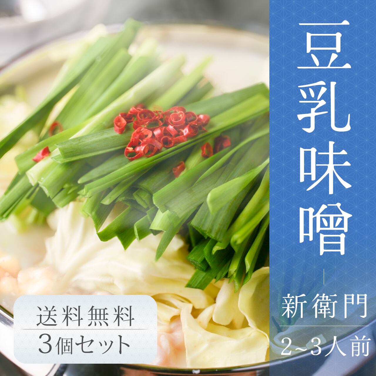 芸能人御用達』豆乳味噌味 ｜新衛門｜もつ鍋セット (2～3人前)〈人気