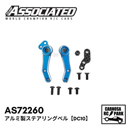 【ASSOCIATED アソシエイティッド】アルミ製ステアリングベル【DC10】[AS72260]