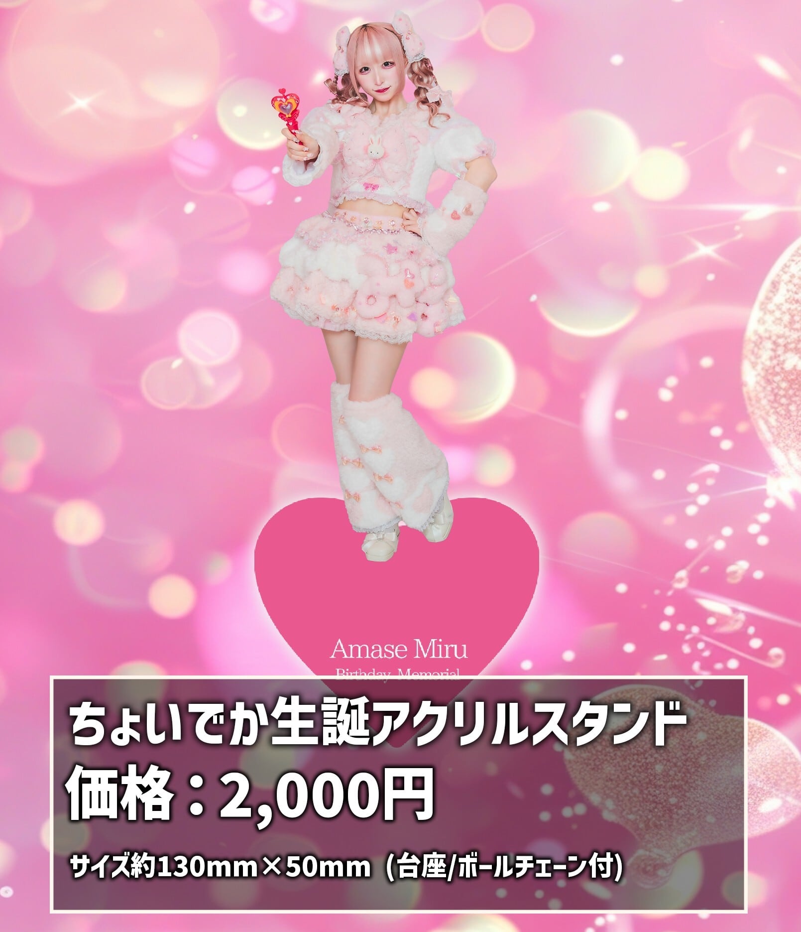 涼代らむね】生誕衣装ちょいデカアクスタ | カミサマパレード