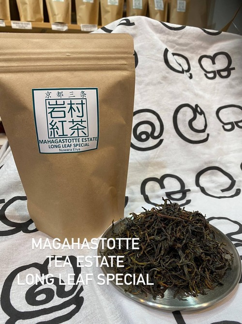 マガハストッテ茶園　ロングリーフスペシャル　ヌワラエリヤ地方