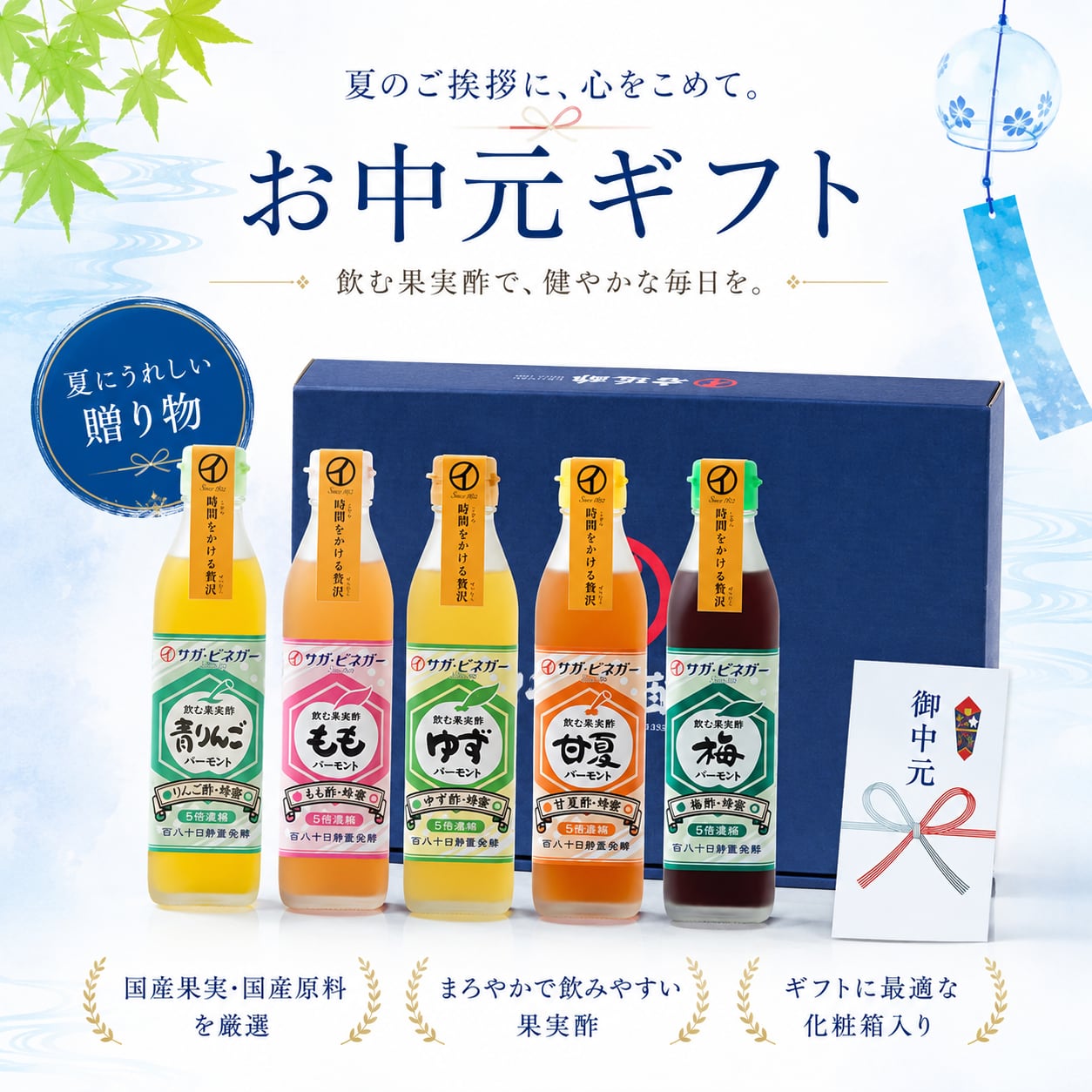 【お中元】時間をかける贅沢 「女性人気な果実酢5本組」