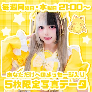 【5枚限定/LLKL】雷愛ゆあん 5枚限定メッセージ落書き写真データ【¥2,000】