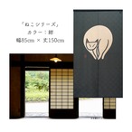 【受注生産】 のれん ねこ  幅85ｘ丈150cm