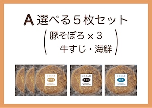 A豚そぼろ味３枚・牛すじ・海鮮5枚セット