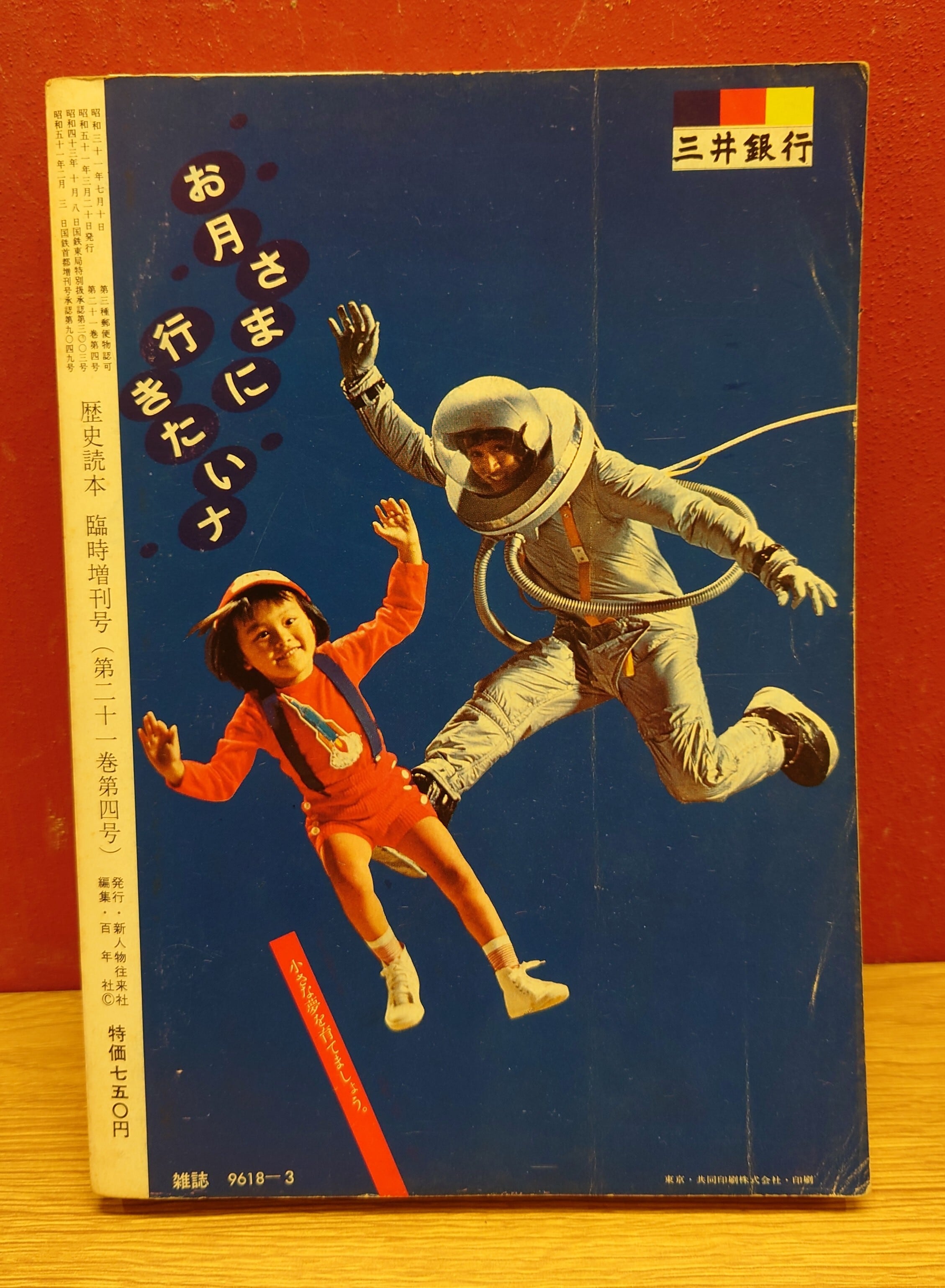 歴史読本 臨時増刊 特集・人物中心日本の組織図（昭和51年/1976年