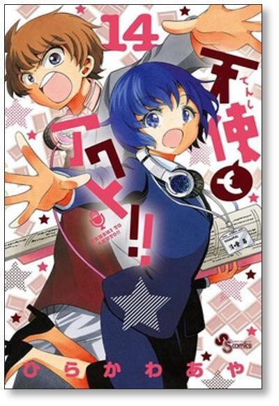 天使とアクト ひらかわあや [1-17巻 漫画全巻セット/完結] | 漫画全巻