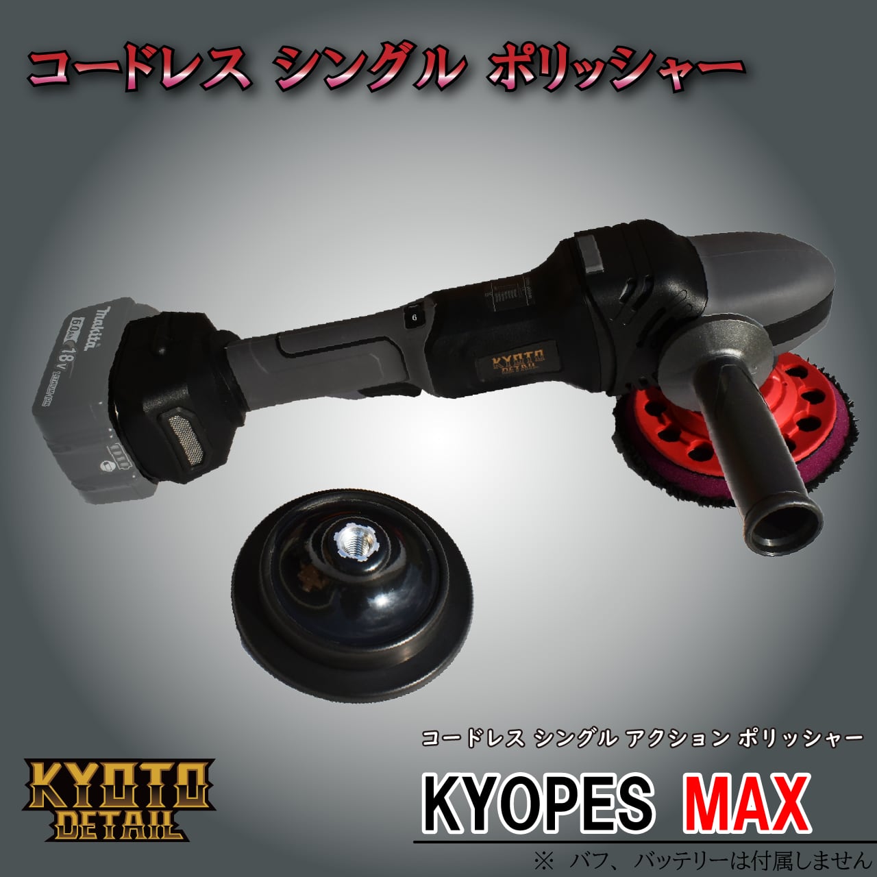 KYOTODETIL コードレスシングルアクションポリッシャー キョペスMAX