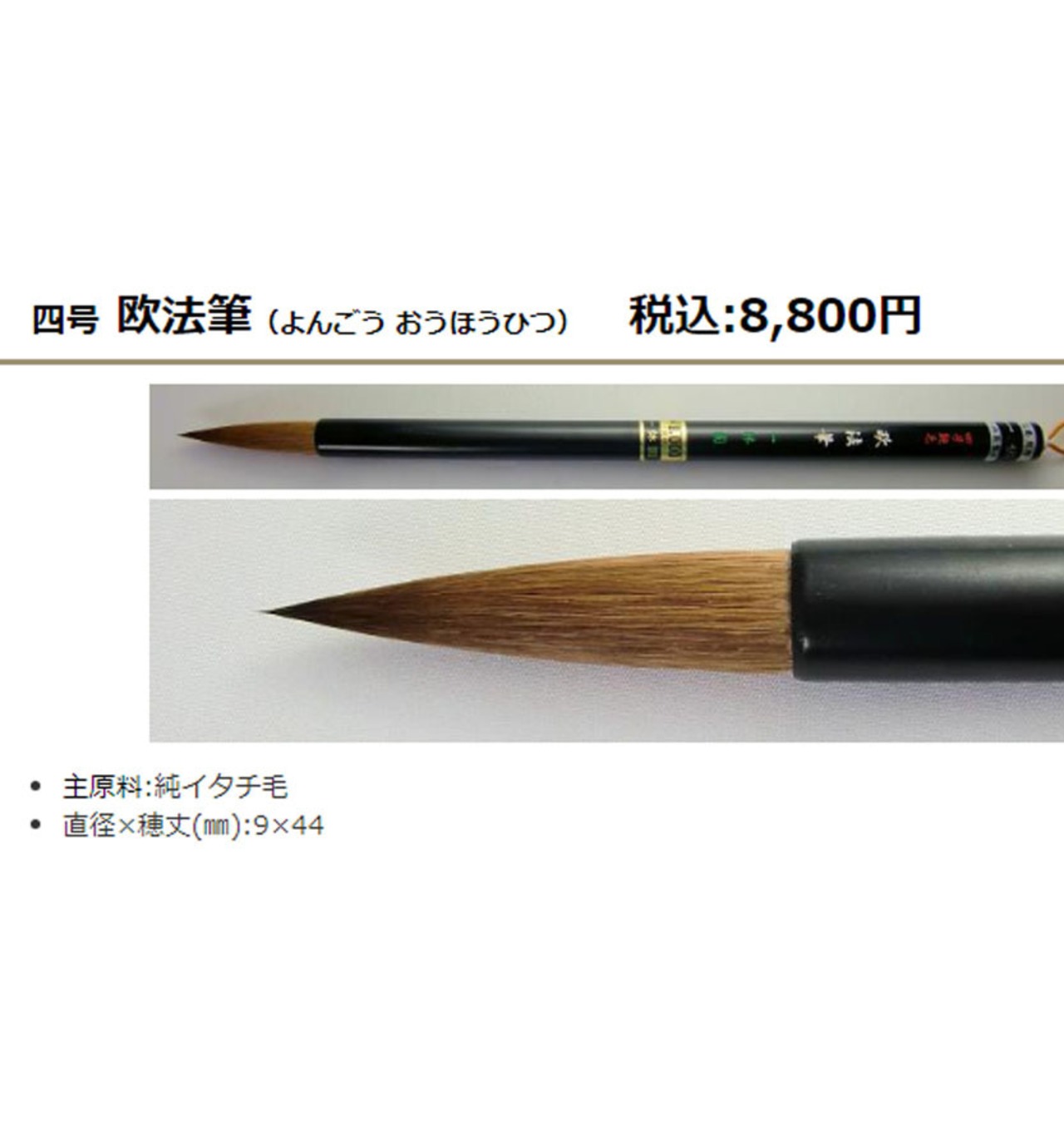 一休園】四号 欧法筆 | 書道堂 - Shododo -