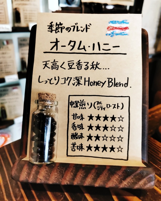 オータム・ハニー ／ 季節のブレンド 100g