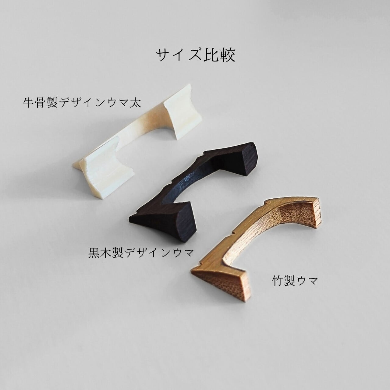 三線用 デザインウマ 太【牛骨製】四つ足 さんしん うま 駒 | まるろう商店