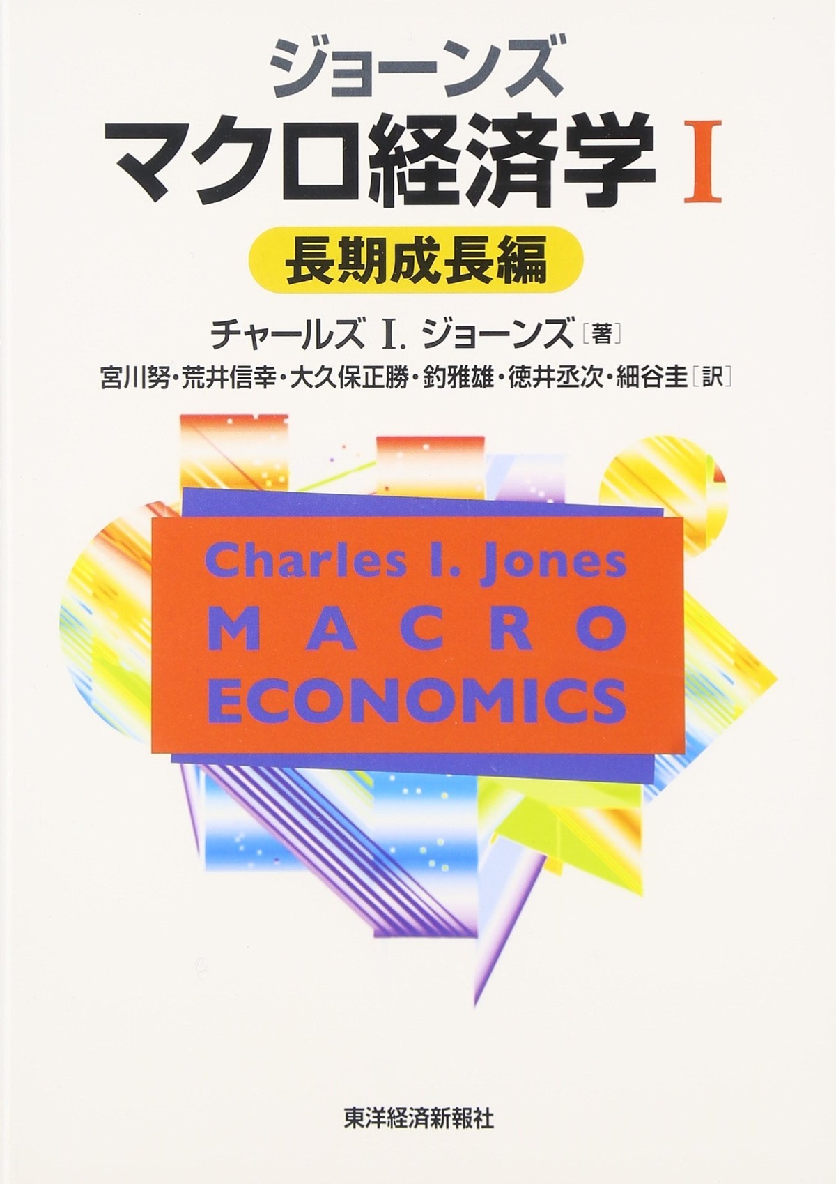 ジョーンズマクロ経済学Ⅰ長期成長編 | マイブックス関大前店(店頭受取オーダー用)