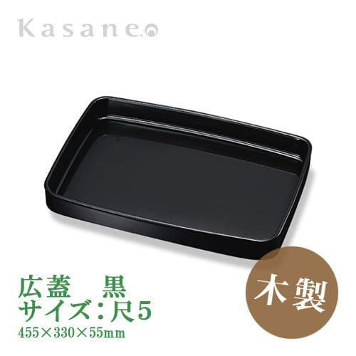 尺五広蓋 盆 廣盆 広盆 廣蓋 広蓋 漆器 越前塗 京型尺五広蓋 黒本漆 紋