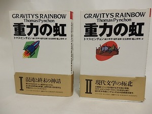 重力の虹　1・2　2巻揃　/　トマス・ピンチョン　越川芳明他訳　[24206]