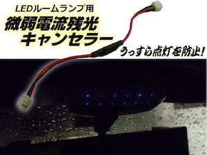 ゴースト点灯防止 残光キャンセラー LED ルームランプ用 LED化 微弱電流カット 抵抗 12ｖ