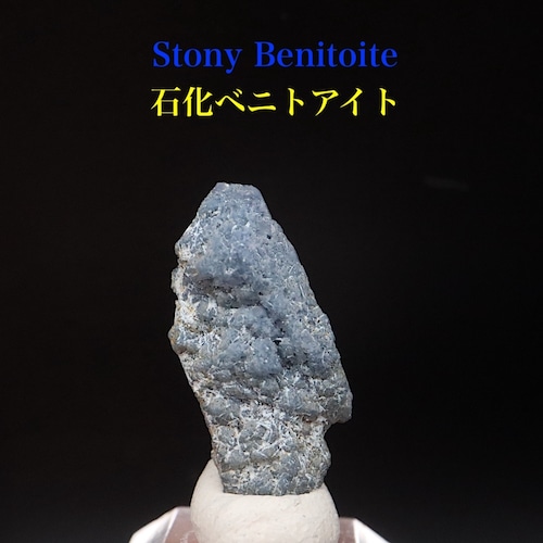 石化 ベニトアイト ストーニー ベニト石 1.5g BN301 鉱物 原石 天然石 パワーストーン