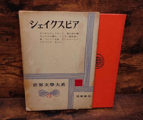 シェイクスピアⅡ（世界文学大系75）ロミオとジュリエットほか