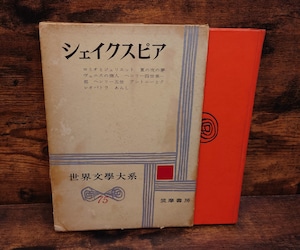 シェイクスピアⅡ(世界文学大系75)ロミオとジュリエットほか シェイクスピアⅡ(世界文学大系75)ロミオとジュリエットほか