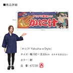 【受注生産】横幕 防炎 かに汁 Yakusha-e Style 紺 180×60cm 47238