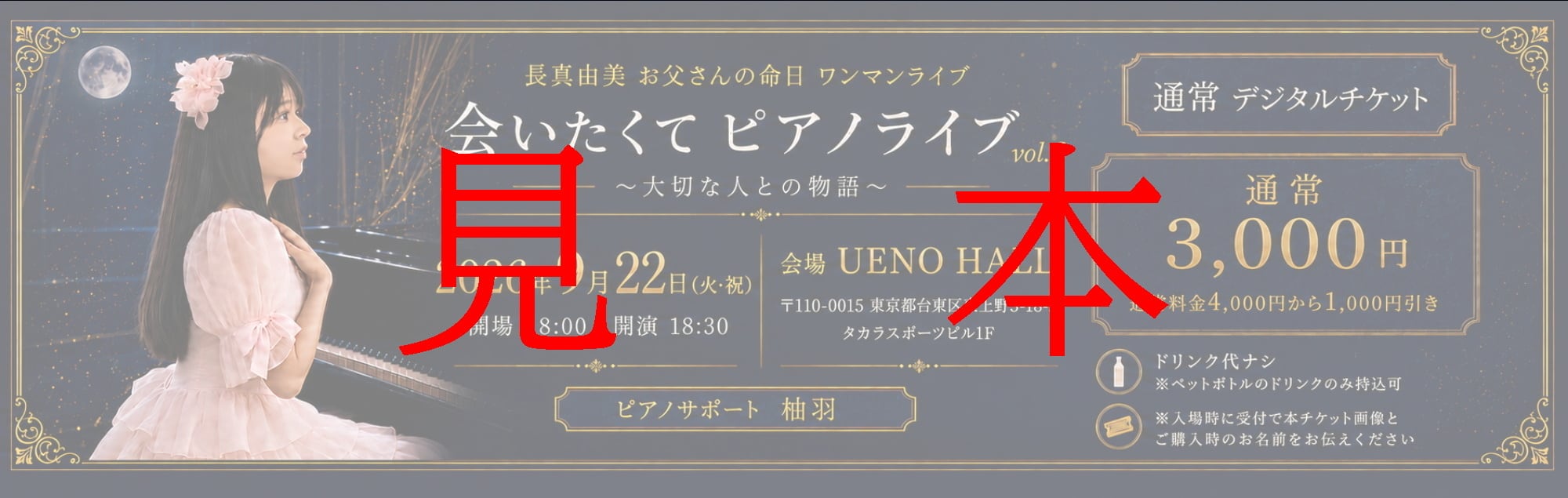 デジタルチケット】2026年9月22日（火・祝）長真由美ワンマンライブ