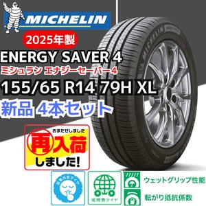 【新品4本セット】155/65R14 79H XL ミシュラン エナジーセイバー４（2025年製） 正規輸入品