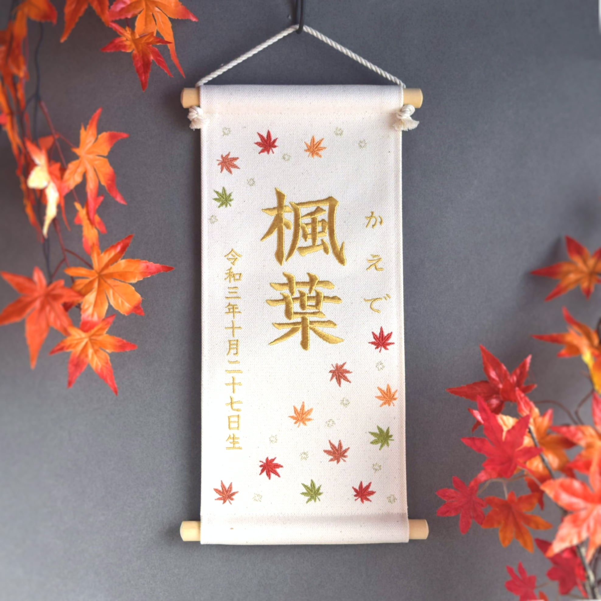 刺繍命名タペストリー《紅葉 / 大サイズ》名前旗 出産祝い こどもの日