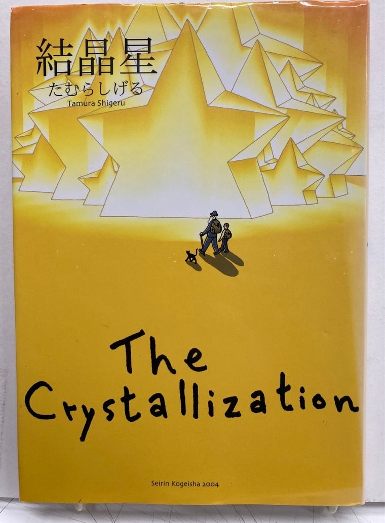 ★希少 初版たむらしげる 結晶星 The Crystallization