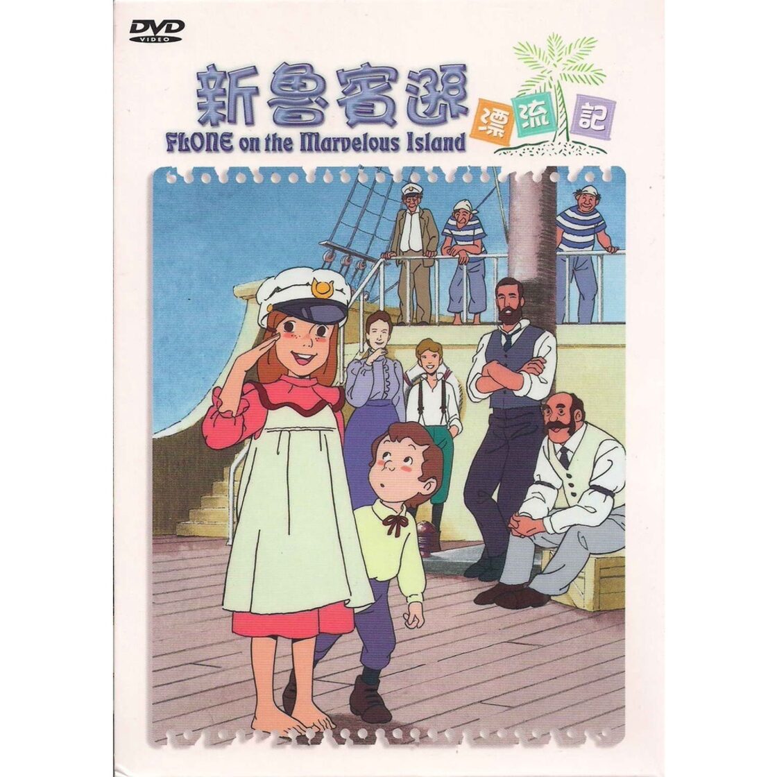 ふしぎな島のフローネ（世界名作劇場）全50話 DVD-BOX【新品・未開封 