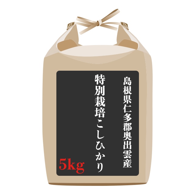 島根県仁多郡奥出雲産特別栽培こしひかり 5kg