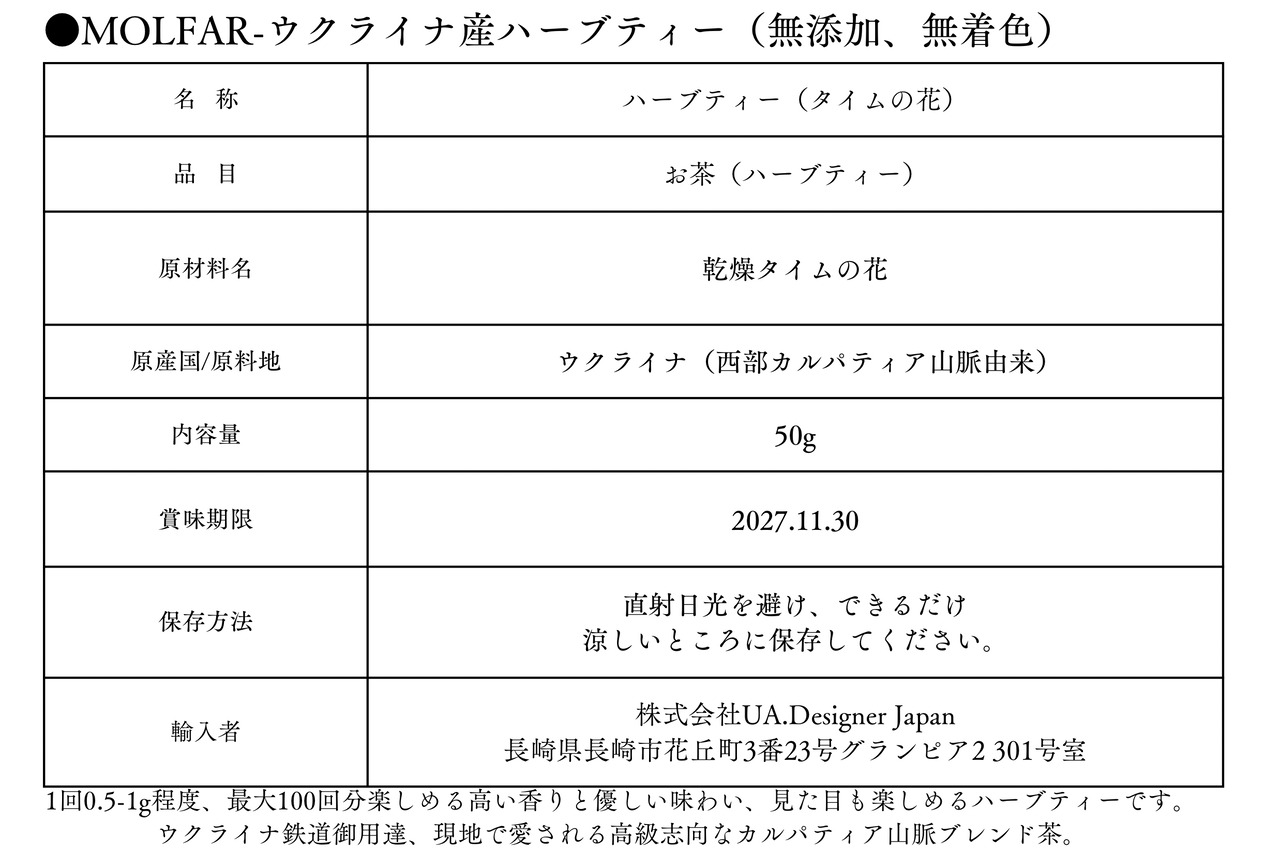 【MOLFAR】ウクライナ産ハーブティー（ハーブティー　タイムの花） - 4
