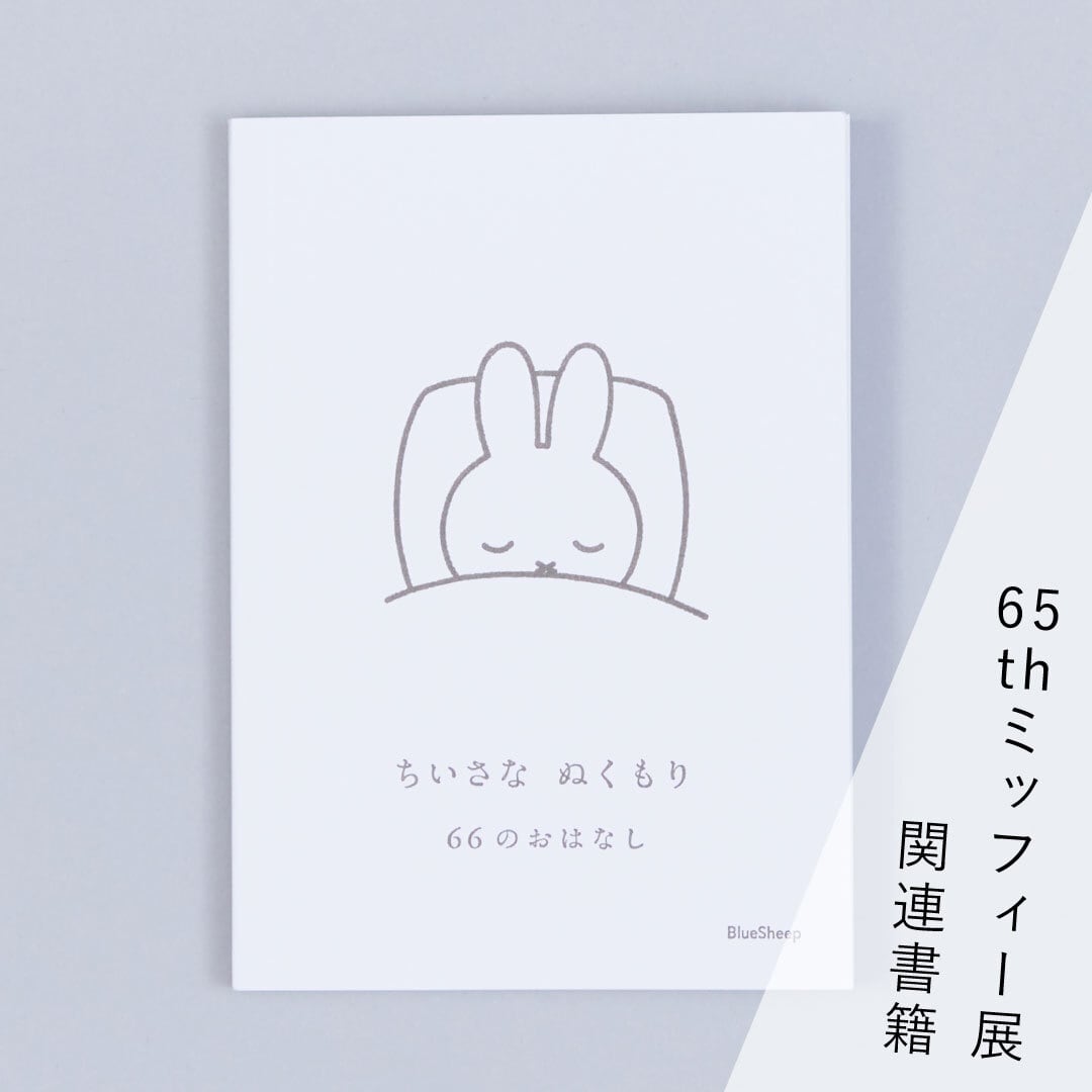 【希少・絶版本 ばら売り不可】ブルーナのおはなし文庫 書籍『ちいさな ぬくもり 66のおはなし』絵：ディック・ブルーナ 文