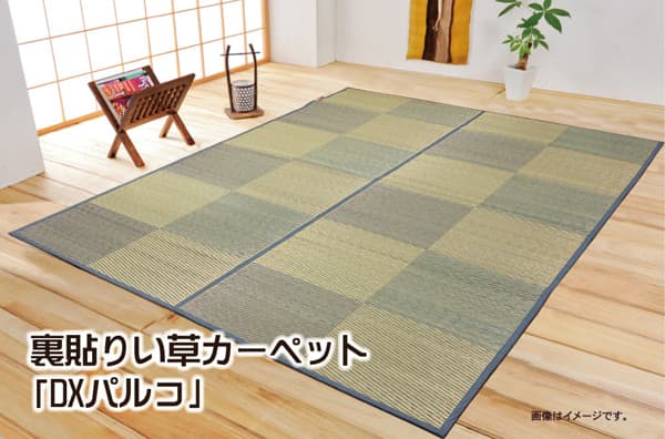 花ござ DXパルコ 江戸間8畳 BL 348X352 348×352cm ラグマット カーペット