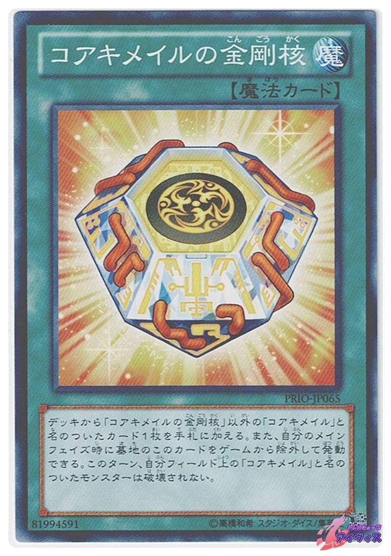 コアキメイルの金剛核 [ノーマル] [ランクC] [PRIO-JP065] [遊戯王