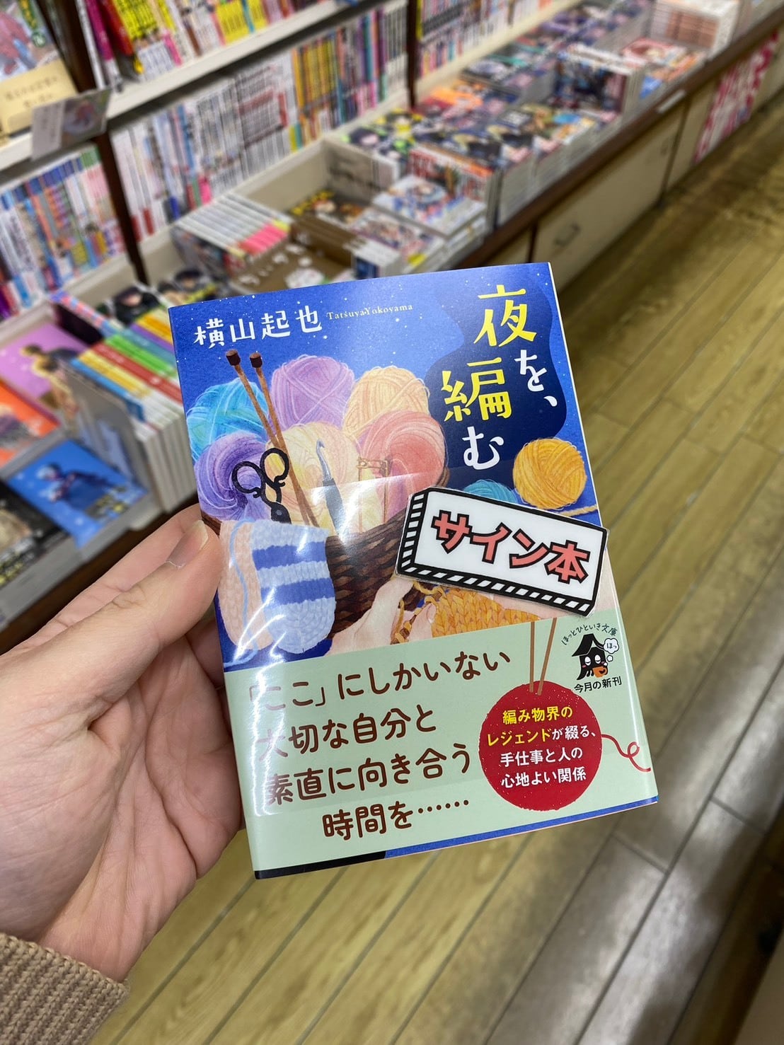 【サイン本】夜を、編む