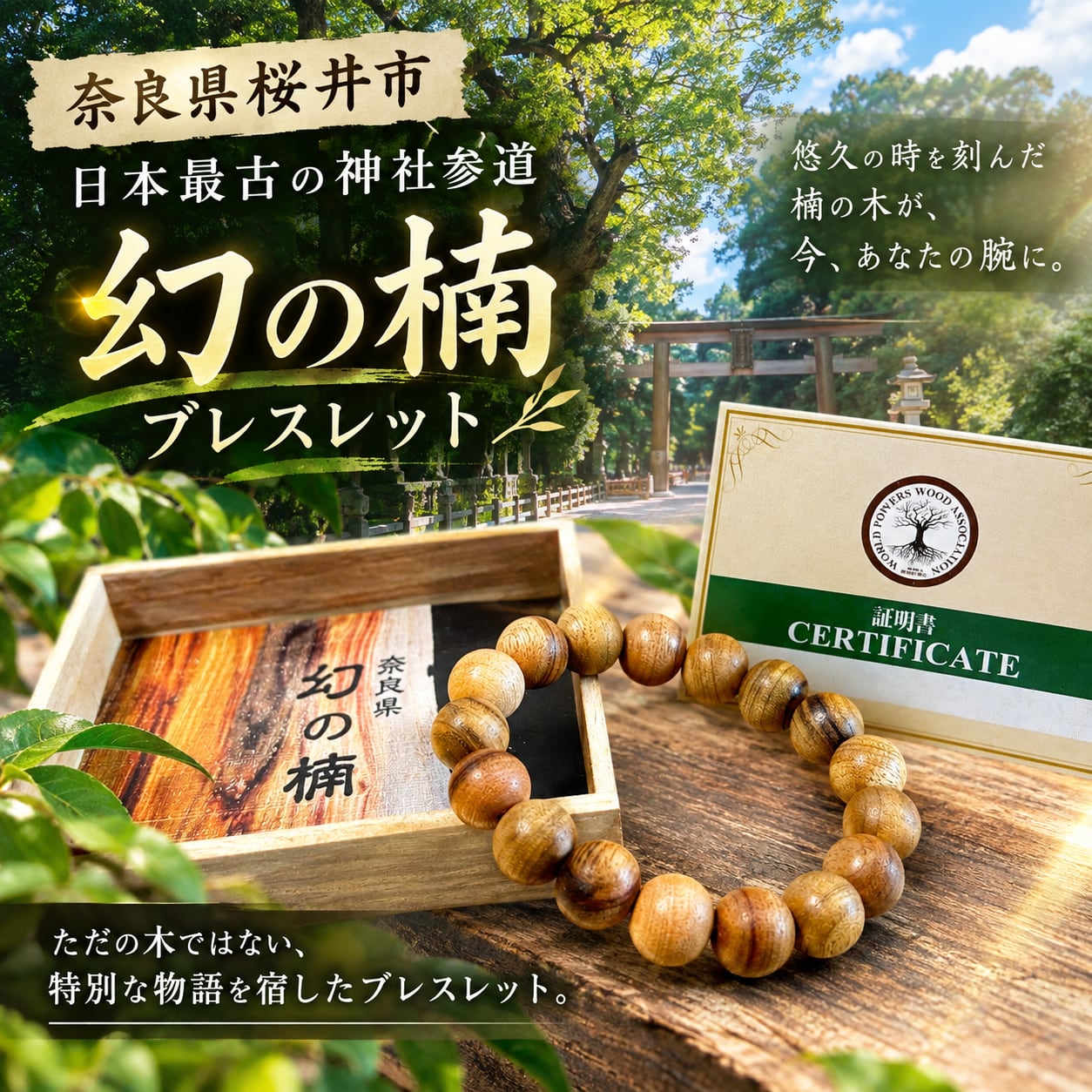奈良県桜井市 日本最古の神社 参道のクスノキ 12mm珠ブレスレット|限定販売|内周17㎝