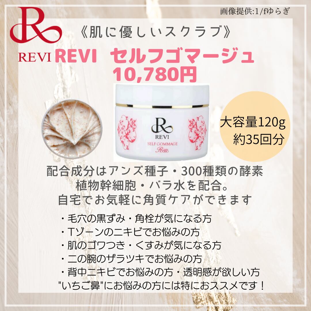 REVI ルヴィ セルフゴマージュ 120g フェイシャルケア