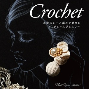 ［著書］Crochet 基礎のレース針編みで魅せるコスチュームジュエリー