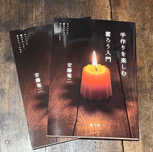 BK-1 拙著 『手作りを楽しむ 蜜ろう入門』2冊以上