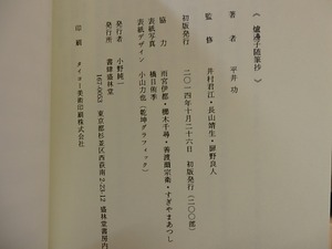爐邊子随筆抄　/　平井功　(最上純之介)　[27517]