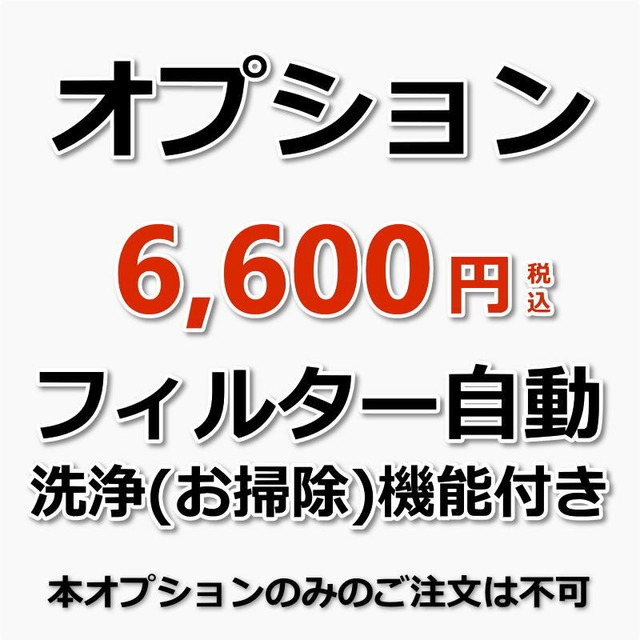 【キャンペーン価格】【オプション】フィルター自動洗浄(お掃除)機能付き１台分（出張施工）