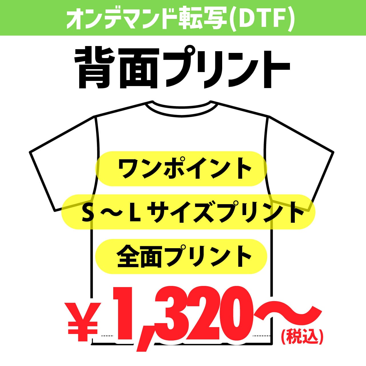 プリント位置】半袖 ・長袖/ 背面 オンデマンド転写（DTF） | 夜桜企画
