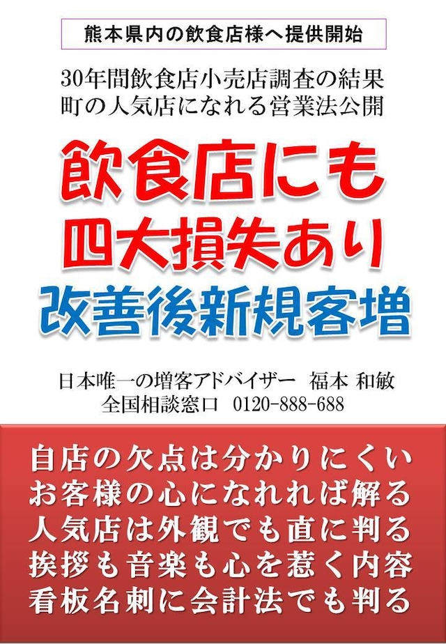 飲食店にも四大損失有り。　明日から栄える飲食店経営秘策。