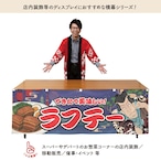 【受注生産】横幕 防炎 ラフテー Yakusha-e Style 紺 180×60cm 47222