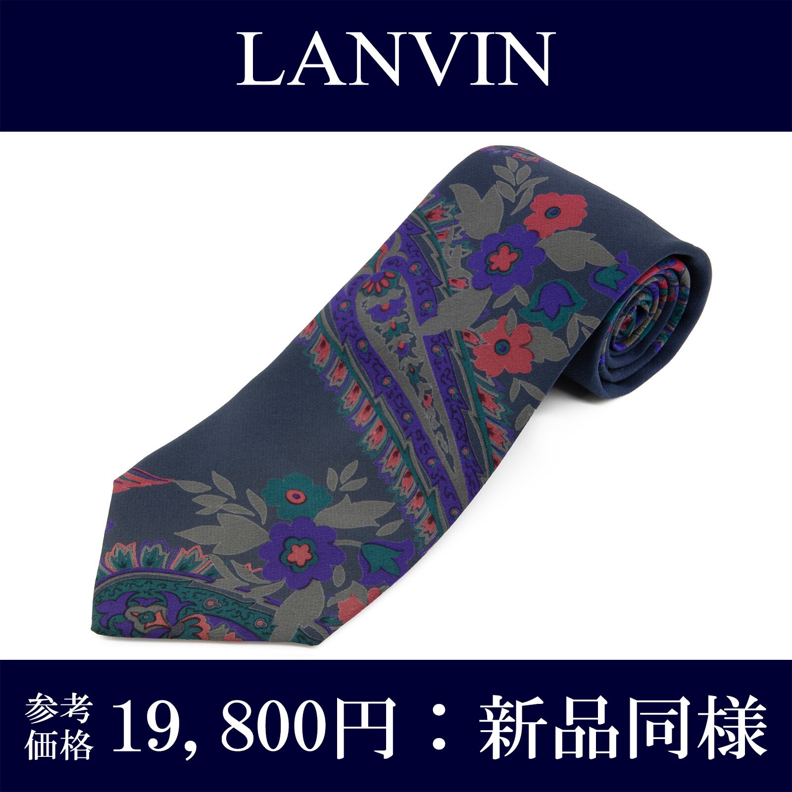 送料無料 ランバン ネクタイ レギュラータイ 新品同様 シルク ネイビーブルー グレー 紫 赤 緑 ペイズリー 花 鳥 ブランド イタリア製 P169