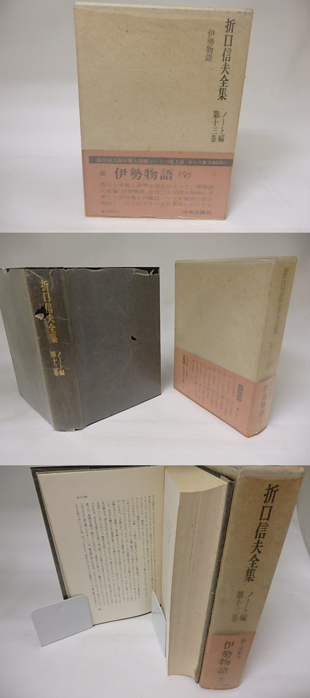 折口信夫全集　ノート編 折口信夫全集 ノート編13 伊勢物語 / 折口博士記念古代研究所 編
